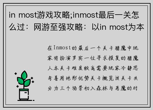 in most游戏攻略;inmost最后一关怎么过:网游至强攻略:以in most为本