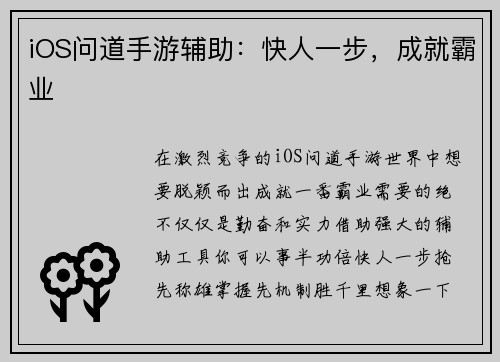 iOS问道手游辅助:快人一步,成就霸业