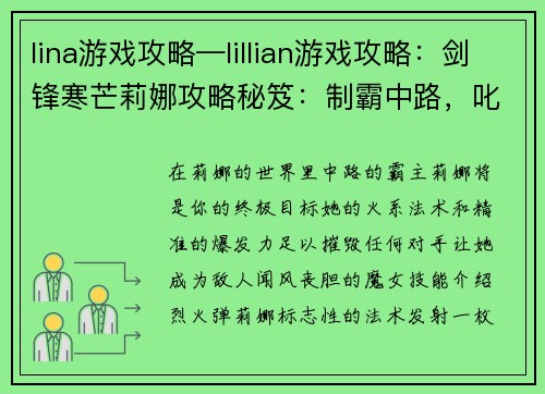 lina游戏攻略—lillian游戏攻略：剑锋寒芒莉娜攻略秘笈：制霸中路，叱咤战场