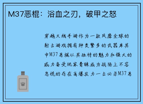 M37恶棍:浴血之刃,破甲之怒