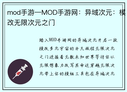 mod手游—MOD手游网:异域次元:模改无限次元之门