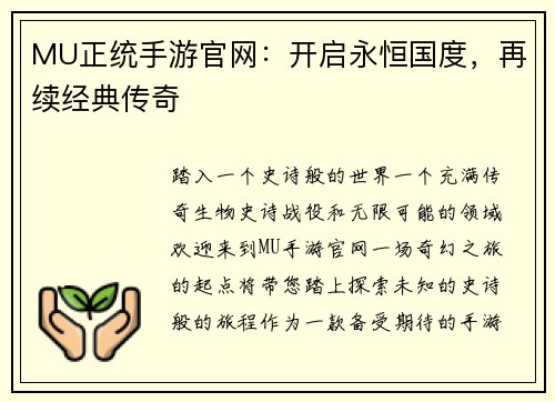 MU正统手游官网:开启永恒国度,再续经典传奇