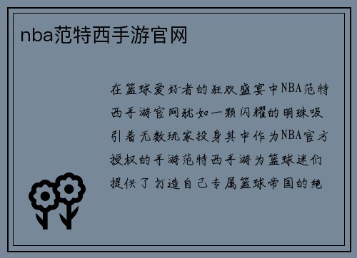 nba范特西手游官网