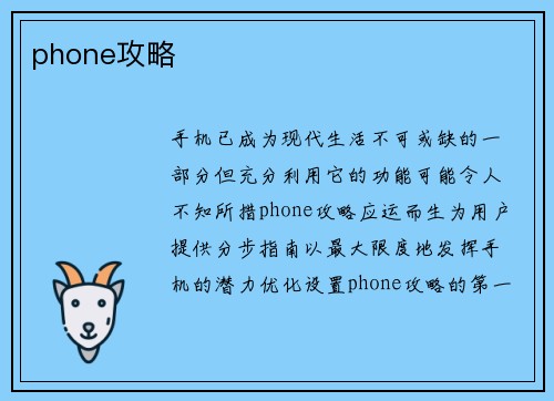 phone攻略
