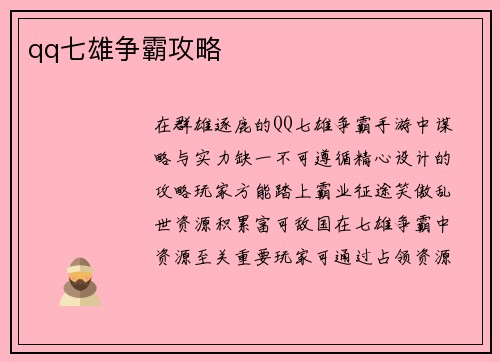 qq七雄争霸攻略