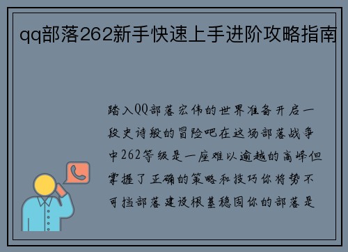 qq部落262新手快速上手进阶攻略指南