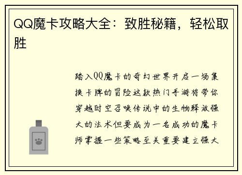 QQ魔卡攻略大全:致胜秘籍,轻松取胜