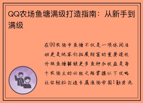 QQ农场鱼塘满级打造指南:从新手到满级