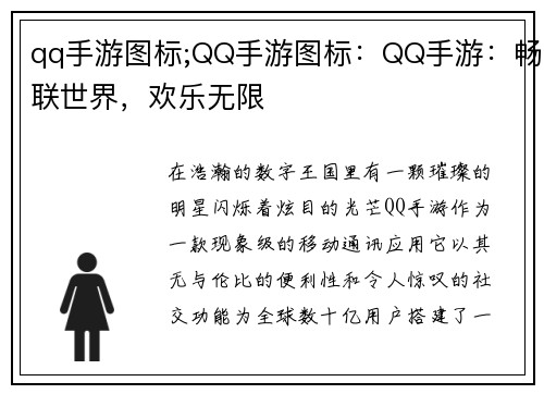 qq手游图标;QQ手游图标：QQ手游：畅联世界，欢乐无限