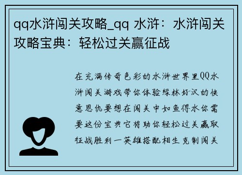 qq水浒闯关攻略_qq 水浒:水浒闯关攻略宝典:轻松过关赢征战