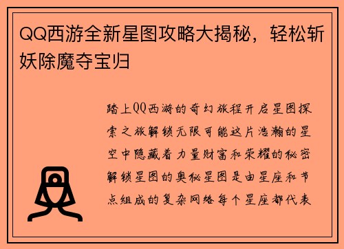 QQ西游全新星图攻略大揭秘,轻松斩妖除魔夺宝归