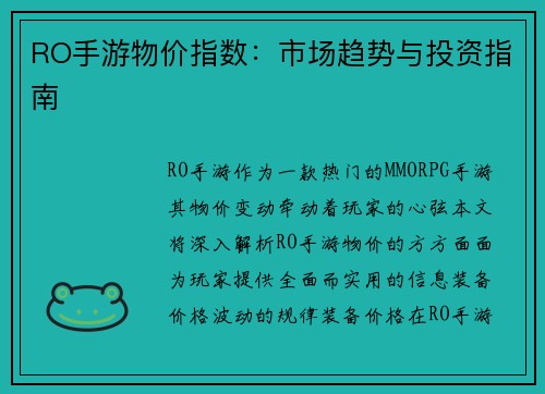 RO手游物价指数:市场趋势与投资指南