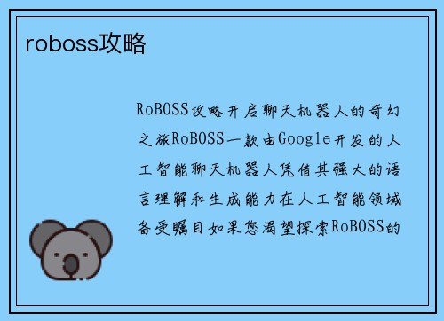 roboss攻略