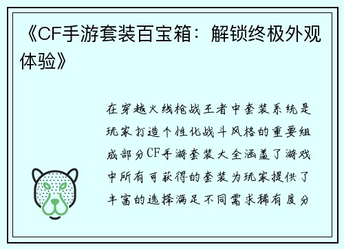 《CF手游套装百宝箱:解锁终极外观体验》