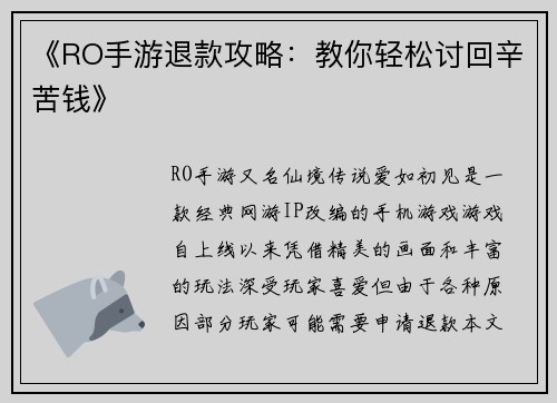 《RO手游退款攻略:教你轻松讨回辛苦钱》