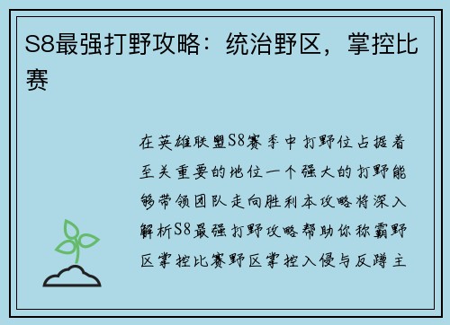 S8最强打野攻略:统治野区,掌控比赛