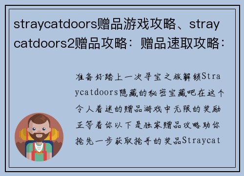straycatdoors赠品游戏攻略、straycatdoors2赠品攻略:赠品速取攻略:解锁straycatdoors的秘密宝藏