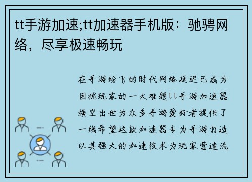 tt手游加速;tt加速器手机版：驰骋网络，尽享极速畅玩
