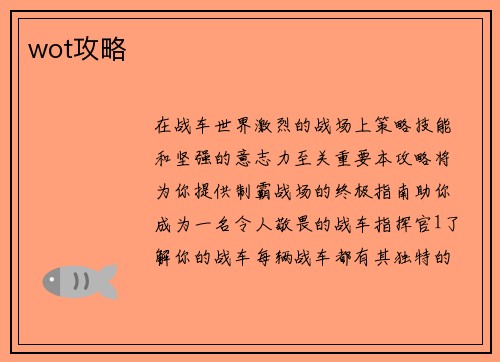 wot攻略