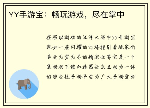 YY手游宝:畅玩游戏,尽在掌中