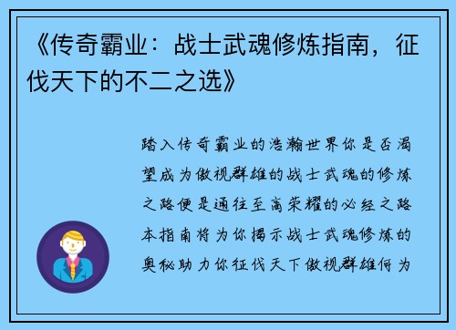 《传奇霸业:战士武魂修炼指南,征伐天下的不二之选》