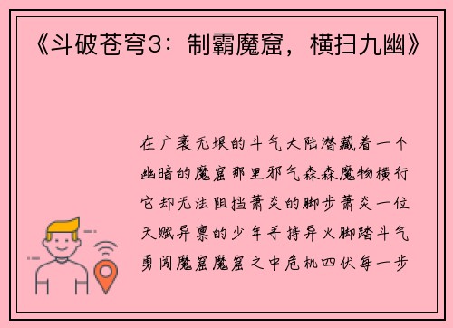 《斗破苍穹3:制霸魔窟,横扫九幽》