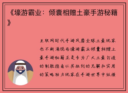 《壕游霸业:倾囊相赠土豪手游秘籍》