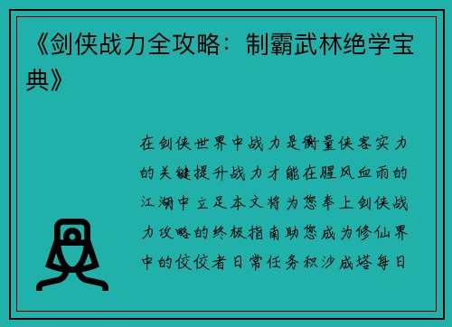《剑侠战力全攻略:制霸武林绝学宝典》
