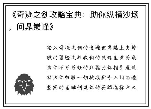 《奇迹之剑攻略宝典:助你纵横沙场,问鼎巅峰》