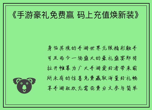 《手游豪礼免费赢 码上充值焕新装》