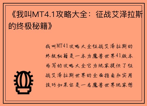 《我叫MT4.1攻略大全:征战艾泽拉斯的终极秘籍》