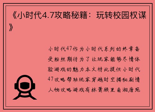 《小时代4.7攻略秘籍:玩转校园权谋》