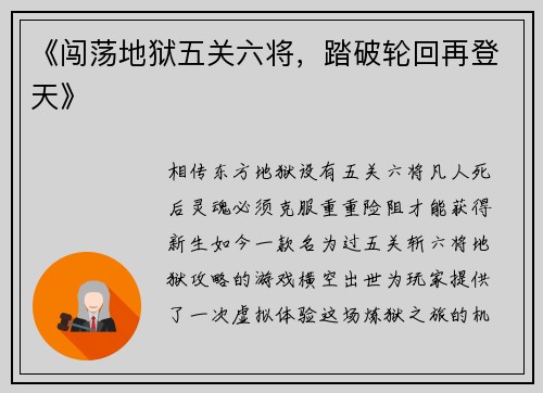 《闯荡地狱五关六将,踏破轮回再登天》