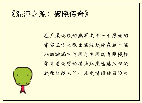 《混沌之源:破晓传奇》