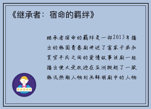 《继承者:宿命的羁绊》