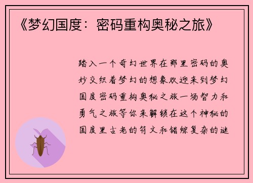 《梦幻国度:密码重构奥秘之旅》