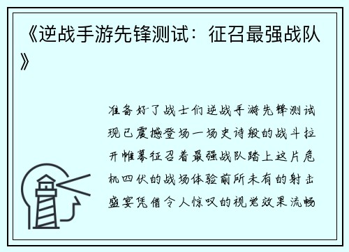 《逆战手游先锋测试:征召最强战队》