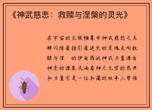 《神武慈悲:救赎与涅槃的灵光》