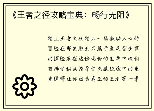 《王者之径攻略宝典：畅行无阻》
