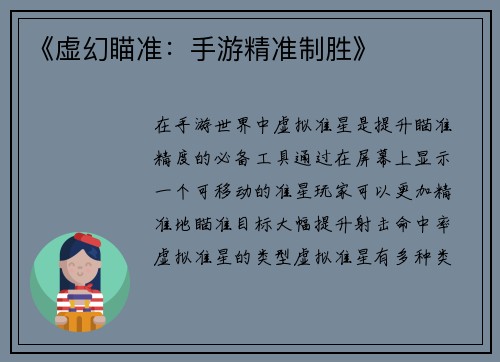 《虚幻瞄准:手游精准制胜》