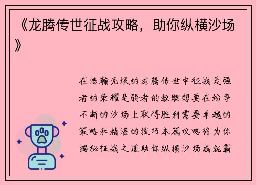 《龙腾传世征战攻略,助你纵横沙场》
