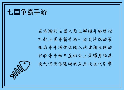 七国争霸手游