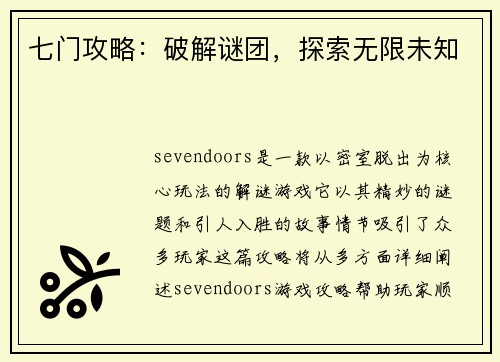 七门攻略:破解谜团,探索无限未知