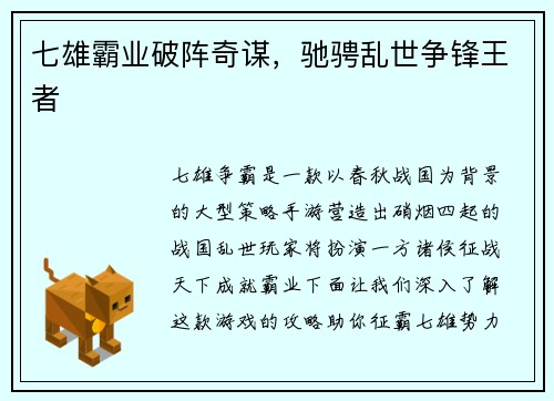 七雄霸业破阵奇谋,驰骋乱世争锋王者