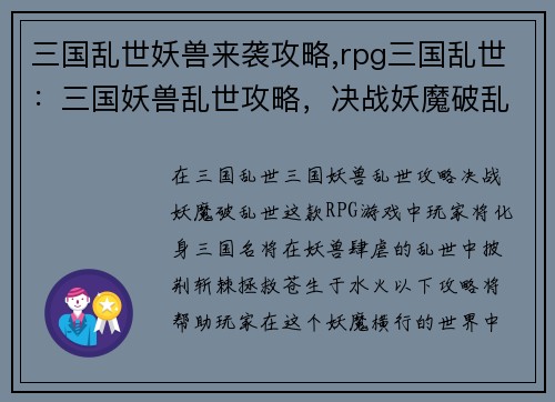 三国乱世妖兽来袭攻略,rpg三国乱世:三国妖兽乱世攻略,决战妖魔破乱世