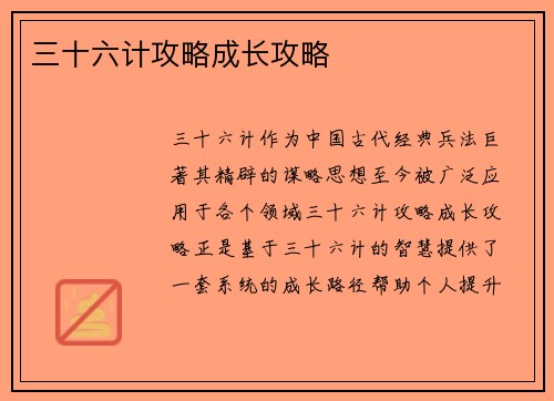 三十六计攻略成长攻略