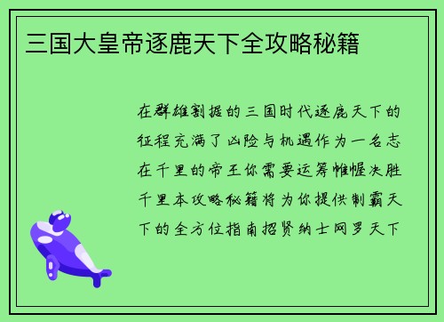 三国大皇帝逐鹿天下全攻略秘籍