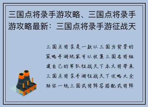 三国点将录手游攻略、三国点将录手游攻略最新:三国点将录手游征战天下攻略大全:武将阵容搭配、战力提升秘籍