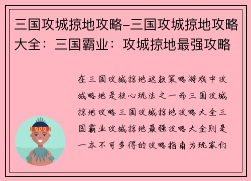三国攻城掠地攻略-三国攻城掠地攻略大全:三国霸业:攻城掠地最强攻略大全