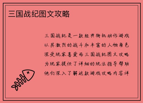 三国战纪图文攻略